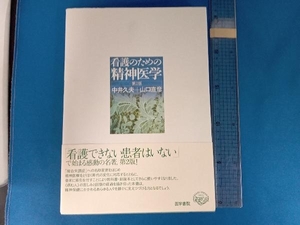 看護のための精神医学 第2版 中井久夫