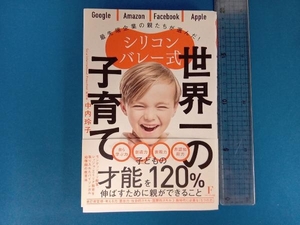 シリコンバレー式 世界一の子育て 中内玲子