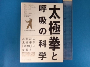 太極拳と呼吸の科学 揚進