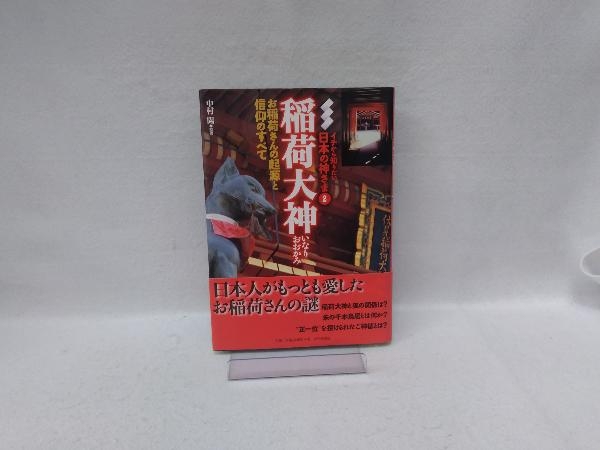 2023年最新】ヤフオク! -稲荷大神(本、雑誌)の中古品・新品・古本一覧