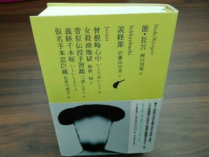 初版 能・狂言 池澤夏樹