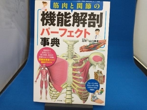 筋肉と関節の機能解剖パーフェクト事典 左明