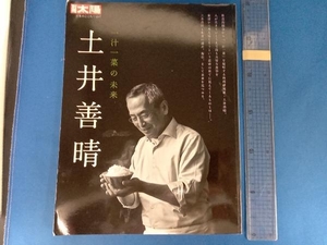 土井善晴: 一汁一菜の未来 (297;297) (別冊太陽 日本のこころ 297)