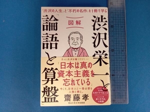 図解 渋沢栄一と「論語と算盤」 齋藤孝