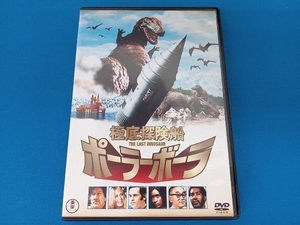 DVD 極底探偵船 ポーラーボーラ THE LAST DINOSAUR