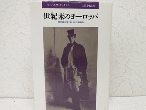 世紀末のヨーロッパ バーバラ・W.タックマン