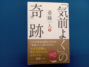 「気前よく」の奇跡 斎藤一人