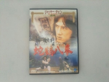 DVD 蛇鶴八拳_画像1