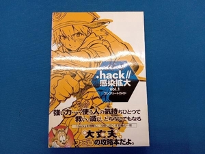 .hack//感染拡大Vol.1コンプリートガイド ファミ通書籍編集部