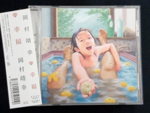 岡村靖幸 CD 幸福