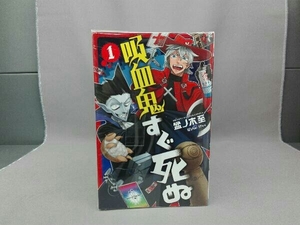吸血鬼すぐ死ぬ　1~22巻セット　盆ノ木至