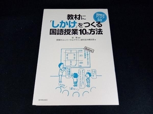 教材に「しかけ」をつくる国語授業10の方法 桂聖