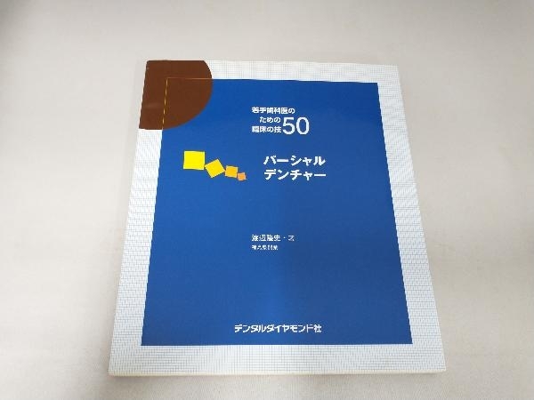 Yahoo!オークション -「パーシャルデンチャー」の落札相場・落札価格