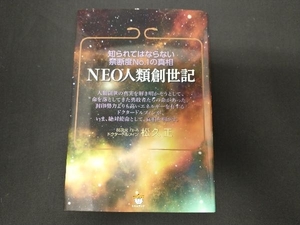 NEO人類創世記 松久正