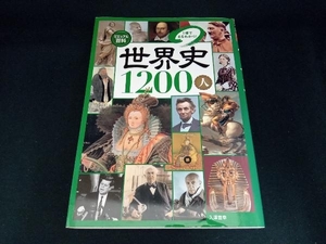 ビジュアル百科 世界史1200人 入澤宣幸