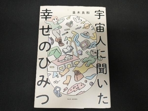 宇宙人に聞いた幸せのひみつ 並木良和