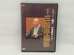 DVD NHK DVD 落語名作選集 三代目 三遊亭圓歌