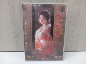 DVD 白蛇抄 小柳ルミ子他