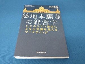 築地本願寺の経営学 安永雄彦