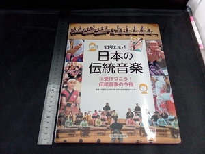 知りたい!日本の伝統音楽(3) 京都市立芸術大学日本伝統音楽研究センター