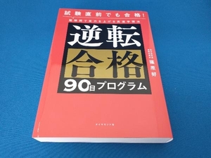 試験直前でも合格!逆転合格90日プログラム 篠原好