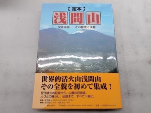 定本浅間山 父なる山-その歴史と文化 市川健夫