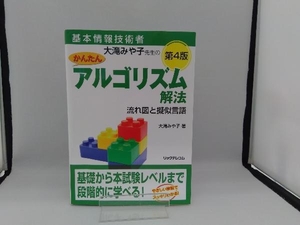 大滝みや子先生のかんたんアルゴリズム解法 第4版 大滝みや子