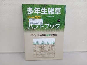 多年生雑草対策ハンドブック 伊藤操子