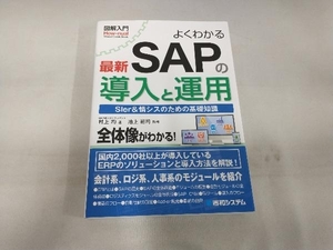 図解入門 よくわかる最新SAPの導入と運用 村上均