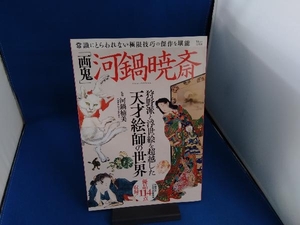 「画鬼」河鍋暁斎 河鍋楠美