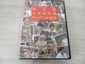 DVD 吉本新喜劇 ギャグ100連発【保存版】