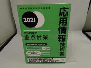 応用情報技術者 午後問題の重点対策(2021) 小口達夫