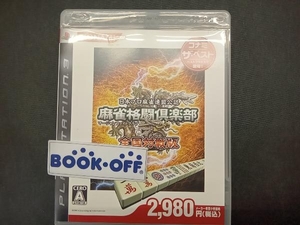 PS3 麻雀格闘倶楽部 全国対戦版 コナミ・ザ・ベスト