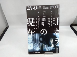 ユリイカ 詩と批評(2022年09月号) 青土社