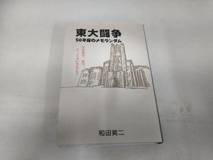 東大闘争 50年目のメモランダム 和田英二