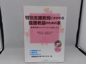 特別支援教育にかかわる養護教諭のための本 飯野順子