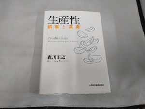 生産性 誤解と真実 森川正之