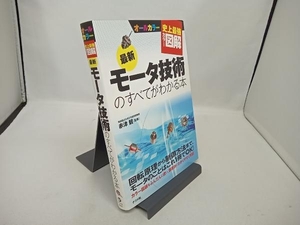 史上最強カラー図解 最新モータ技術のすべてがわかる本 赤津観