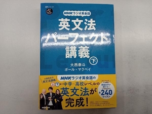 英文法パーフェクト講義　ＮＨＫラジオ英会話　下 （語学シリーズ　音声ＤＬ　ＢＯＯＫ） 大西泰斗／著　ポール・マクベイ／著