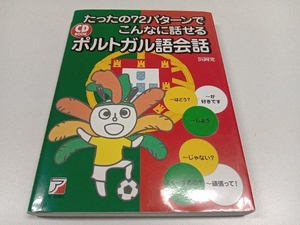 たったの72パターンでこんなに話せるポルトガル語会話 浜岡究