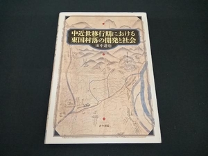 (田中達也) 初版 中近世移行期における東国村落の開発と社会