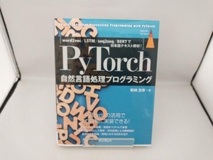 PyTorch自然言語処理プログラミング 新納浩幸