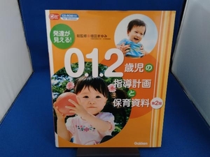 発達が見える!0.1.2歳児の指導計画と保育資料 第2版 増田まゆみ