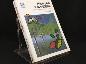 計測のためのフィルタ回路設計 【遠坂俊昭】