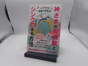 神さまの周波数とシンクロする方法 志賀一雅