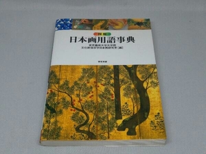 図解 日本画用語事典 (東京藝術大学大学院文化財保存学日本画研究室)