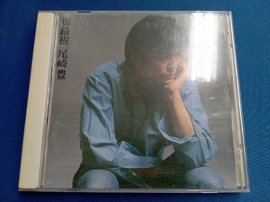 尾崎豊 CD 街路樹