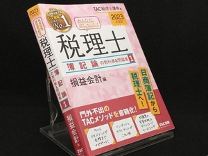 みんなが欲しかった!税理士 簿記論の教科書&問題集 2023年度版(1) 【TAC税理士講座】