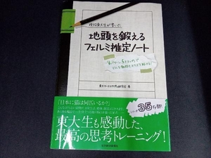 (本の一部にシミあり) 現役東大生が書いた地頭を鍛えるフェルミ推定ノート 東大ケーススタディ研究会