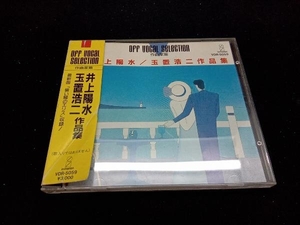 井上陽水 CD 井上陽水・玉置浩二作品集(インスト)